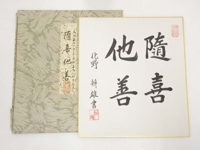 原辨雄筆 「随喜他善」 肉筆色紙 | 宗 sou::お茶道具・着物のお店